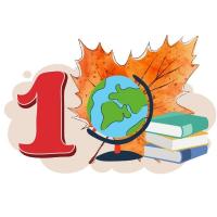 1 сентября - День знаний