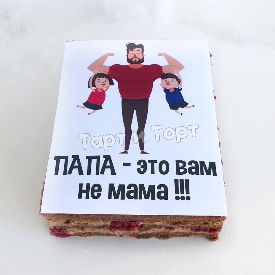 Торт-открытка №86 - Папа это вам не мама 2